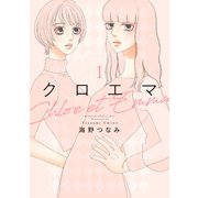 【期間限定閲覧 試し読み増量版 2025年7月9日まで】クロエマ（1）（講談社） [電子書籍]