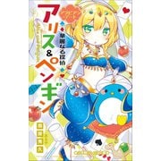 【期間限定価格 2025年7月10日まで】小学館ジュニア文庫 華麗なる探偵アリス＆ペンギン アラビアン・デート（小学館） [電子書籍]