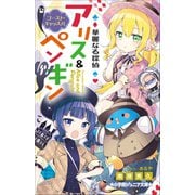 【期間限定価格 2025年7月10日まで】小学館ジュニア文庫 華麗なる探偵アリス＆ペンギン ゴースト・キャッスル（小学館） [電子書籍]