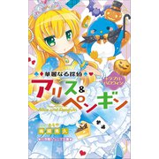 【期間限定価格 2025年7月10日まで】小学館ジュニア文庫 華麗なる探偵アリス＆ペンギン トラブル・ハロウィン（小学館） [電子書籍]