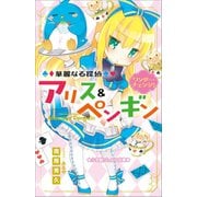 【期間限定価格 2025年7月10日まで】小学館ジュニア文庫 華麗なる探偵アリス＆ペンギン ワンダー・チェンジ！（小学館） [電子書籍]