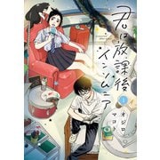 【期間限定閲覧 無料お試し版 2025年7月31日まで】君は放課後インソムニア 1（小学館） [電子書籍]