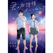 【期間限定閲覧 無料お試し版 2025年7月31日まで】君は放課後インソムニア 2（小学館） [電子書籍]