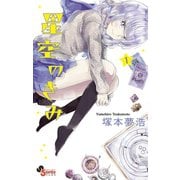 【期間限定閲覧 無料お試し版 2025年7月31日まで】星空のきみ 1（小学館） [電子書籍]