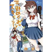 【期間限定閲覧 無料お試し版 2025年7月31日まで】天野めぐみはスキだらけ！ 1（小学館） [電子書籍]