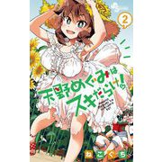 【期間限定閲覧 無料お試し版 2025年7月31日まで】天野めぐみはスキだらけ！ 2（小学館） [電子書籍]