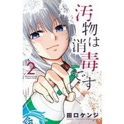 【期間限定閲覧 無料お試し版 2025年7月31日まで】汚物は消毒です 2（小学館） [電子書籍]