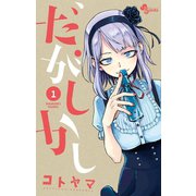 【期間限定閲覧 無料お試し版 2025年7月31日まで】だがしかし 1（小学館） [電子書籍]