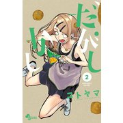【期間限定閲覧 無料お試し版 2025年7月31日まで】だがしかし 2（小学館） [電子書籍]