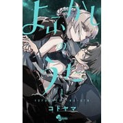 【期間限定閲覧 無料お試し版 2025年7月31日まで】よふかしのうた 1（小学館） [電子書籍]