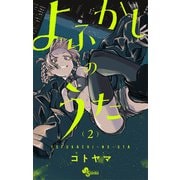 【期間限定閲覧 無料お試し版 2025年7月31日まで】よふかしのうた 2（小学館） [電子書籍]