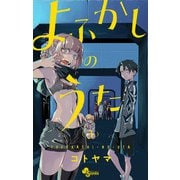 【期間限定閲覧 無料お試し版 2025年7月31日まで】よふかしのうた 3（小学館） [電子書籍]