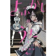 【期間限定閲覧 無料お試し版 2025年7月31日まで】よふかしのうた 4（小学館） [電子書籍]