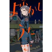 【期間限定閲覧 無料お試し版 2025年7月31日まで】よふかしのうた 5（小学館） [電子書籍]