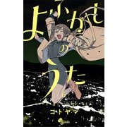 【期間限定閲覧 無料お試し版 2025年7月31日まで】よふかしのうた 6（小学館） [電子書籍]