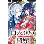 白天狗の贄嫁 ～毒持ちの令嬢はかりそめの妻となる～【単話】 2（小学館） [電子書籍]