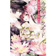 【期間限定閲覧 無料お試し版 2025年7月9日まで】少年ブラヰド -男装令嬢と黒書生- 1（小学館） [電子書籍]
