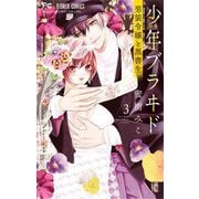 【期間限定閲覧 無料お試し版 2025年7月9日まで】少年ブラヰド -男装令嬢と黒書生- 3（小学館） [電子書籍]