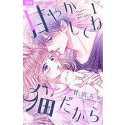 【期間限定閲覧 無料お試し版 2025年7月9日まで】甘やかしてね猫だから【合本版】 1（小学館） [電子書籍]