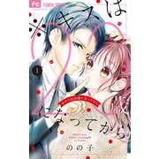 【期間限定閲覧 無料お試し版 2025年7月9日まで】※キスは20歳になってから 1（小学館） [電子書籍]