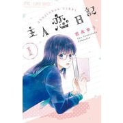【期間限定閲覧 無料お試し版 2025年7月9日まで】主人恋日記 1（小学館） [電子書籍]