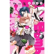 【期間限定閲覧 無料お試し版 2025年7月9日まで】Cake×Bomb【マイクロ】 4（小学館） [電子書籍]