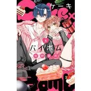 【期間限定閲覧 無料お試し版 2025年7月9日まで】Cake×Bomb【マイクロ】 5（小学館） [電子書籍]