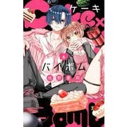 【期間限定閲覧 無料お試し版 2025年7月9日まで】Cake×Bomb【マイクロ】 6（小学館） [電子書籍]