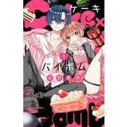 【期間限定閲覧 無料お試し版 2025年7月9日まで】Cake×Bomb【マイクロ】 7（小学館） [電子書籍]