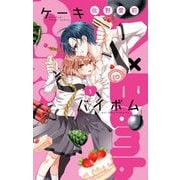 【期間限定閲覧 無料お試し版 2025年7月9日まで】Cake×Bomb 1（小学館） [電子書籍]