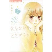 【期間限定閲覧 無料お試し版 2025年7月9日まで】恋にならないワケがない 1（小学館） [電子書籍]