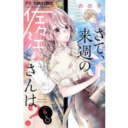 【期間限定閲覧 無料お試し版 2025年7月9日まで】さて、来週の佐々江さんは？【マイクロ】 6（小学館） [電子書籍]