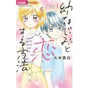 【期間限定閲覧 無料お試し版 2025年7月9日まで】幼なじみと恋する方法 1（小学館） [電子書籍]