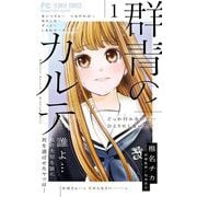 【期間限定閲覧 無料お試し版 2025年7月9日まで】群青のカルテ 1（小学館） [電子書籍]