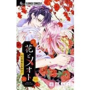 【期間限定閲覧 無料お試し版 2025年7月9日まで】花とメオト-大正溺愛お伽草子-【マイクロ】 1（小学館） [電子書籍]