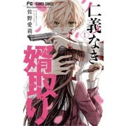 【期間限定閲覧 無料お試し版 2025年7月9日まで】仁義なき婿取り 1（小学館） [電子書籍]