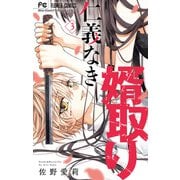 【期間限定閲覧 無料お試し版 2025年7月9日まで】仁義なき婿取り 3（小学館） [電子書籍]