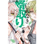 【期間限定閲覧 無料お試し版 2025年7月9日まで】仁義なき婿取り 4（小学館） [電子書籍]
