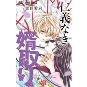 【期間限定閲覧 無料お試し版 2025年7月9日まで】仁義なき婿取り 5（小学館） [電子書籍]