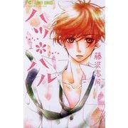 【期間限定閲覧 無料お試し版 2025年7月9日まで】ハツ*ハル 1（小学館） [電子書籍]