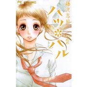 【期間限定閲覧 無料お試し版 2025年7月9日まで】ハツ*ハル 2（小学館） [電子書籍]