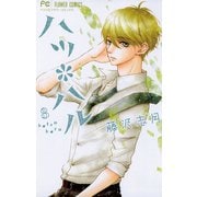 【期間限定閲覧 無料お試し版 2025年7月9日まで】ハツ*ハル 3（小学館） [電子書籍]