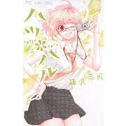 【期間限定閲覧 無料お試し版 2025年7月9日まで】ハツ*ハル 4（小学館） [電子書籍]