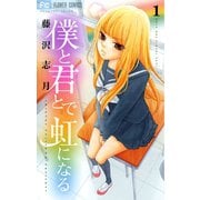 【期間限定閲覧 無料お試し版 2025年7月9日まで】僕と君とで虹になる 1（小学館） [電子書籍]