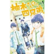 【期間限定閲覧 無料お試し版 2025年7月9日まで】柚木さんちの四兄弟。 1（小学館） [電子書籍]