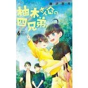【期間限定閲覧 無料お試し版 2025年7月9日まで】柚木さんちの四兄弟。 6（小学館） [電子書籍]