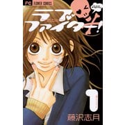 【期間限定閲覧 無料お試し版 2025年7月9日まで】ラブファイター！ 1（小学館） [電子書籍]