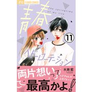 【期間限定閲覧 無料お試し版 2025年7月9日まで】青春ヘビーローテーション【マイクロ】 11（小学館） [電子書籍]