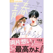 【期間限定閲覧 無料お試し版 2025年7月9日まで】青春ヘビーローテーション【マイクロ】 13（小学館） [電子書籍]