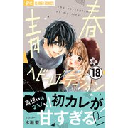 【期間限定閲覧 無料お試し版 2025年7月9日まで】青春ヘビーローテーション【マイクロ】 18（小学館） [電子書籍]